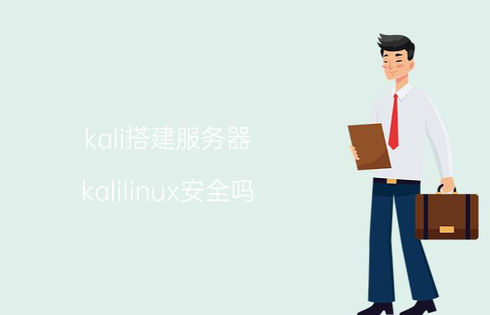 kali搭建服务器 kalilinux安全吗？